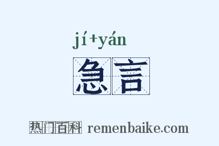 急言是什么意思的图片